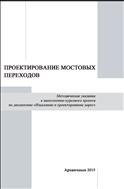 Проектирование мостовых переходов: учебно-методические рекомендации 