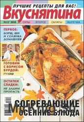 Вкуснятина. Лучшие рецепты для вас №12 2018