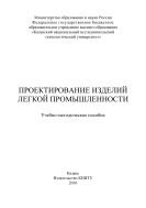 Проектирование изделий легкой промышленности  