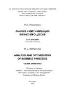 Аnalysis and optimization of business processes/ Анализ и оптимизация бизнес-процессов 