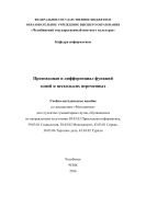 Производная и дифференциал функций одной и нескольких переменных 