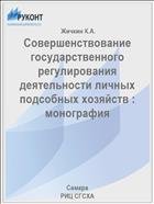 Совершенствование государственного регулирования деятельности личных подсобных хозяйств : монография  