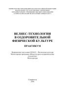 Велнес-технологии в оздоровительной физической культуре 