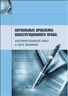 Актуальные проблемы конституционного права: континентальный опыт и пути решения: сборник науч. статей 