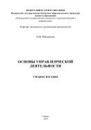 Основы управленческой деятельности 