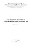 Основы пространственного моделирования геометрических тел  