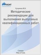 Методические рекомендации для выполнения выпускных квалификационных работ  