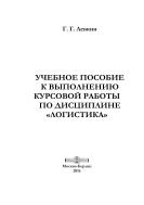 Учебное пособие к выполнению курсовой работы по дисциплине «Логистика»  