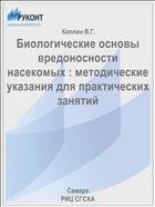 Биологические основы вредоносности насекомых : методические указания для практических занятий  