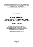 Качественные и количественные методы исследований в психологии 