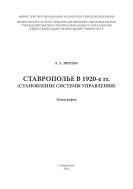 Ставрополье в 1920-е гг. 