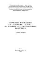 Управление инновациями в логистических системах 