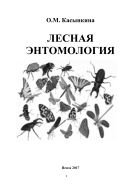 Лесная энтомология 