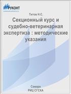 Секционный курс и судебно-ветеринарная экспертиза : методические указания  