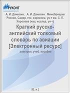 Краткий русско-английский толковый словарь по авиации