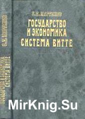 Государство и экономика. Система Витте