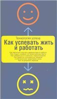 Как успевать жить и работать