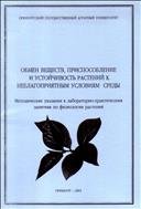 Обмен веществ , приспособление и устойчивость растений к неблагоприятным условиям среды.Методические указания. 