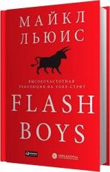 Flash Boys. Высокочастотная революция на Уолл-Стрит (Аудиокнига) 