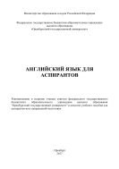 Английский язык для аспирантов 