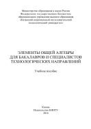 Элементы общей алгебры для бакалавров и специалистов технологических направлений 