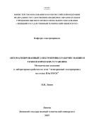 Автоматизированный электропривод рабочих машин и технологических установок  