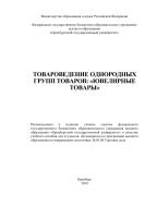 Товароведение однородных групп товаров: «Ювелирные товары» 