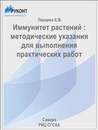 Иммунитет растений : методические указания для выполнения практических работ  