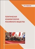 Политическая конфликтология российского общества: учеб. пособие