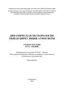 Динамическая метеорология. Общая циркуляция атмосферы : учебное пособие 