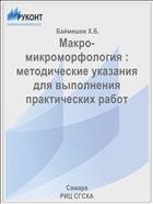 Макро- микроморфология : методические указания для выполнения практических работ  