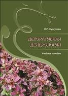 Декоротивная дендрология: учебное пособие 