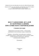 Восстановление деталей и сборочных единиц при сервисном сопровождении 