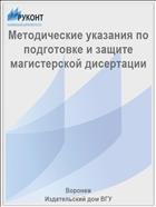 Методические указания по подготовке и защите магистерской дисертации  