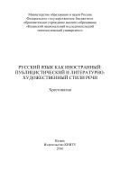 Русский язык как иностранный: публицистический и литературно-художественный стили речи  