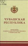 Чувашская Республика: проблемы национально-государственного строительства 