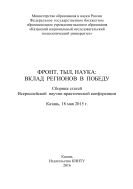 Фронт, тыл, наука: вклад регионов в Победу 