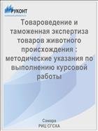 Товароведение и таможенная экспертиза товаров животного происхождения : методические указания по выполнению курсовой работы  