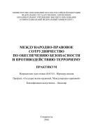 Международно-правовое сотрудничество по обеспечению безопасности и противодействию терроризму 