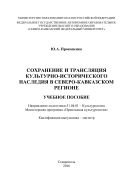 Сохранение и трансляция культурно-исторического наследия в Северо-Кавказском регионе 