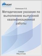 Методические указания по выполнению выпускной квалификационной работы  