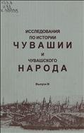 Исследования по истории Чувашии и чувашского народа. Вып. 3 