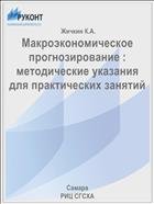 Макроэкономическое прогнозирование : методические указания для практических занятий  