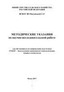 Методические указания по научно-исследовательской работе 