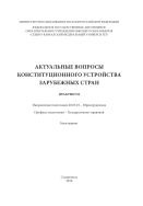 Актуальные вопросы конституционного устройства зарубежных стран 