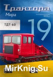 ТДТ-60 (Трактора мира № 19)