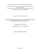 Разработка сценариев спортивно-художественных представлений для студентов творческих и физкультурных вузов 