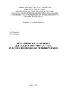 Организация и управление деятельностью энергослужб. Курсовое и дипломное проектирование 