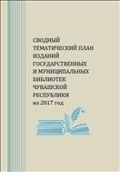 Сводный тематический план изданий государственных и муниципальных библиотек Чувашской Республики на 2017 год 