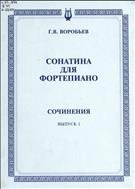 Сочинения. Вып. 1 : Сонатина для фортепиано 